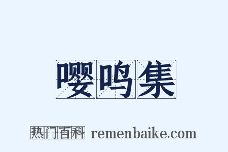 嘤鸣集是什么意思的图片